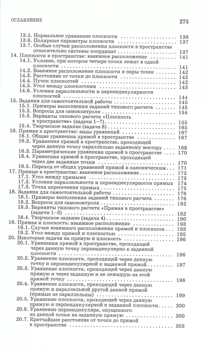 Практикум и индивидуальные задания по векторной алгебре и аналитической  геометрии (типовые расчеты). Учебное пособие для СПО (Лиана Авилова,  Владимир Болотюк, Людмила Болотюк) - купить книгу с доставкой в  интернет-магазине «Читай-город». ISBN: 978-5 ...