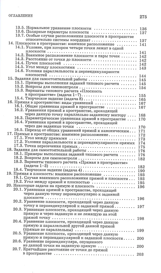 Книга Практикум и индивидуальные задания по векторной алгебре и аналитической геометрии (типовые расчеты). Учебное пособие для СПО (Лиана Авилова, Владимир Болотюк, Людмила Болотюк) — 4