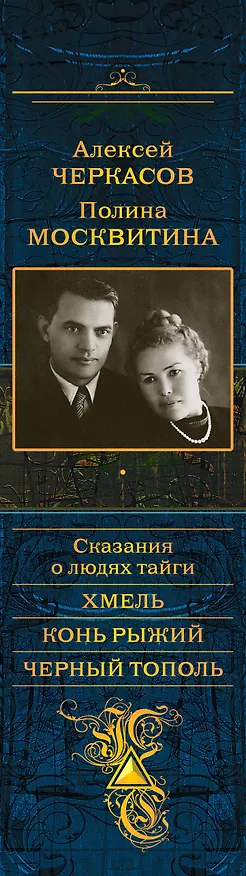 Книга Сказания о людях тайги: Хмель. Конь Рыжий. Черный тополь (Алексей Черкасов) — 3