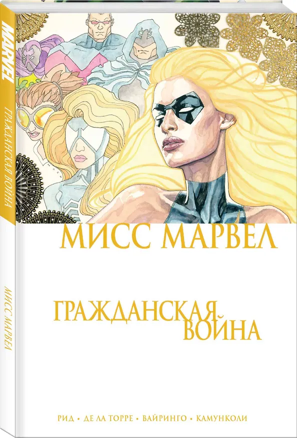 Мисс Марвел. Гражданская война 2769248 — 4