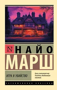 Игра в убийство