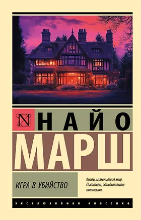 Книга Игра в убийство (Найо Марш)
