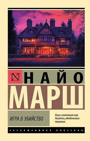 Игра в убийство