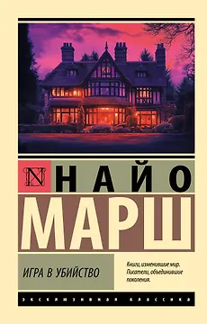 Игра в убийство
