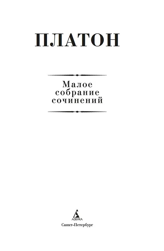 Книга Малое собрание сочинений (Платон) — 5