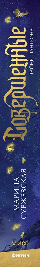 Книга Совершенные. Тайны Пантеона (Марина Суржевская) — 4