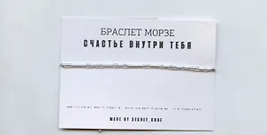 Браслет Морзе Счастье внутри тебя (серебристый) (текстиль, пвх)