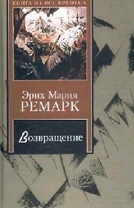 Возвращение:Роман