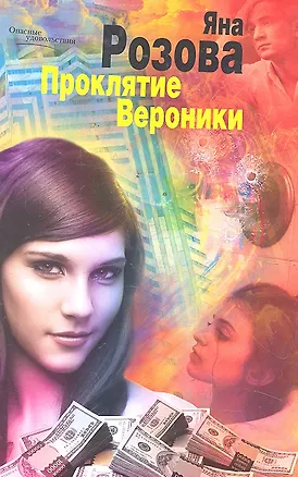 Книга Проклятие Вероники ()