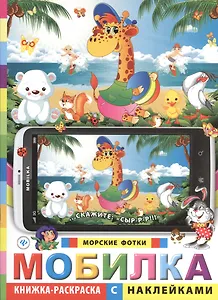 Мобилка. Морские фотки. Книжка-раскраска с наклейками