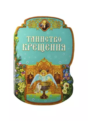 Таинство Крещения — 2422327 — 1