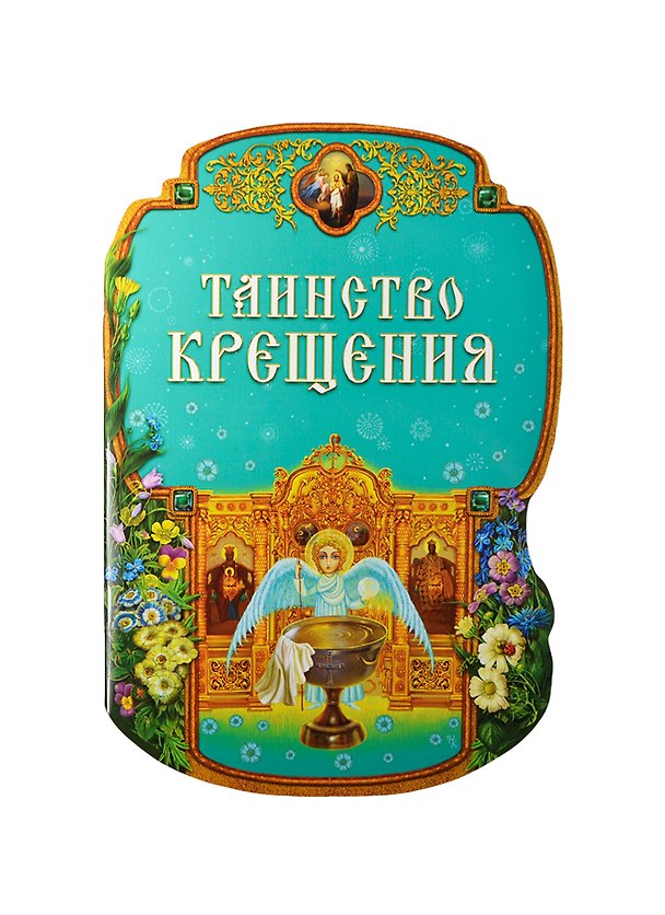 Книга Таинство Крещения () — 1