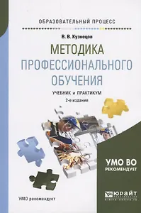 Методика профессионального обучения. Учебник и практикум