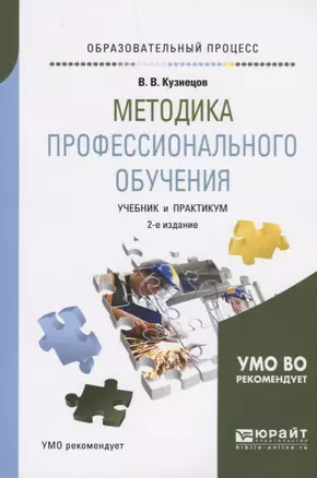 Методика профессионального обучения. Учебник и практикум — 2685263 — 1