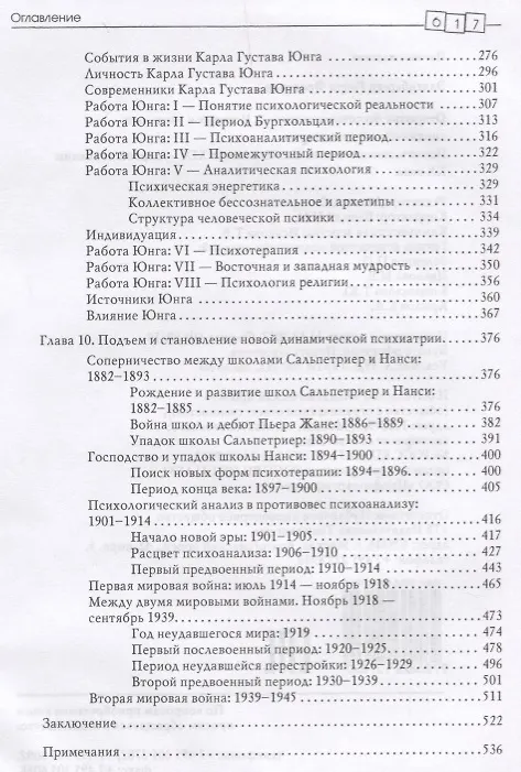 Книга Открытие бессознательного-2. История и эволюция динамической психиатрии. Психотерапевтические системы конца XIX - 1-й пол. XX в. (Генри Эленбергер) — 3