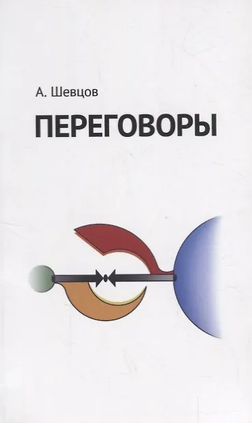 Книга Переговоры (Александр Шевцов) — 1
