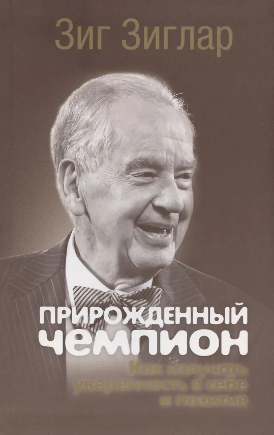 Книга Прирожденный чемпион: как излучать уверенность в себе и позитив (Зиг Зиглар) — 1
