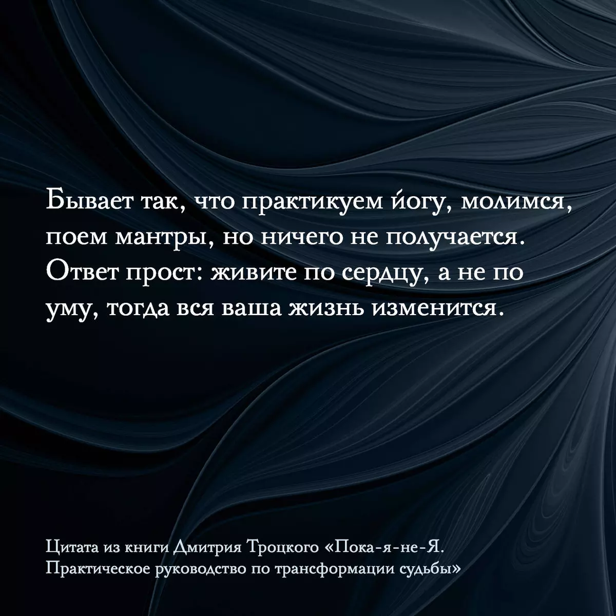 Пока-я-не-Я. Практическое руководство по трансформации судьбы (Дмитрий  Троцкий) - купить книгу с доставкой в интернет-магазине «Читай-город».  ISBN: 978-5-17-147548-2