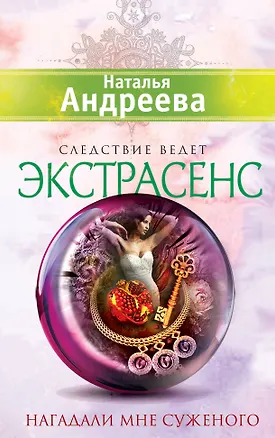 Книга Нагадали мне суженого: роман (Наталья Андреева)