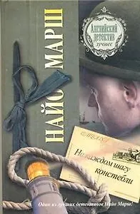 На каждом шагу констебли : [роман]