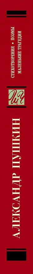 Книга Стихотворения. Поэмы. Маленькие трагедии (Александр Пушкин) — 3