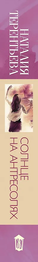 Книга Солнце на антресолях (Наталия Терентьева) — 3