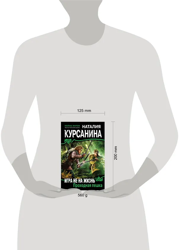 Книга Игра не на жизнь. Проходная пешка (Наталия Курсанина) — 4