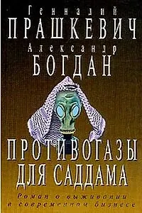 Противогазы для Саддама (Остросюжетная Проза). Прашкевич Г. (Клуб 36.6)