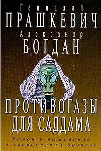 Книга Противогазы для Саддама (Остросюжетная Проза). Прашкевич Г. (Клуб 36.6) ()