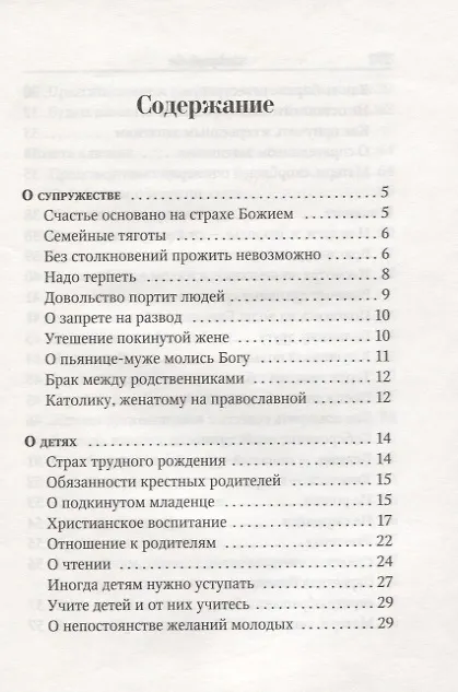 Книга Поучения преподобного Амвросия Оптинского Супругам и родителям (Амвросий Оптинский) — 2