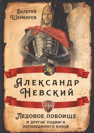 Александр Невский. Ледовое побоище и другие подвиги непобедимого князя — 2800483 — 1