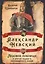 Александр Невский. Ледовое побоище и другие подвиги непобедимого князя — 2800483 — 1