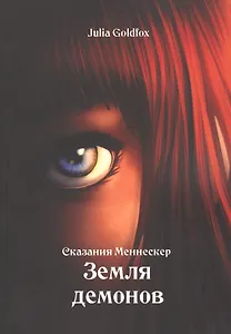Сказания Меннескер. Земля демонов