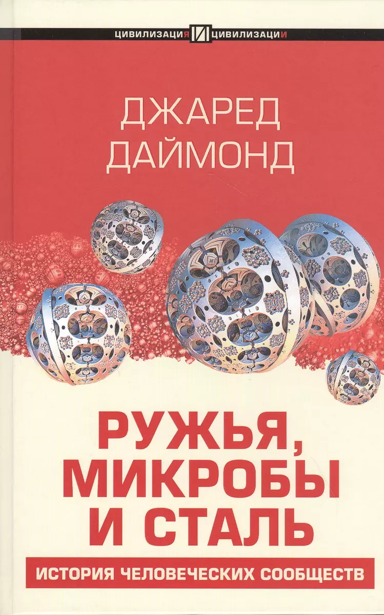 Ружья, микробы и сталь: история человеческих сообществ (Джаред Даймонд) -  купить книгу с доставкой в интернет-магазине «Читай-город». ISBN:  978-5-17-121892-8