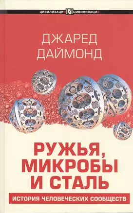 Ружья, микробы и сталь: история человеческих сообществ — 2820391 — 1