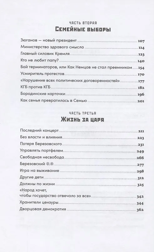 Книга Ход царем: Тайная борьба за власть и влияние в современной России. От Ельцина до Путина (Илья Жегулев) — 3
