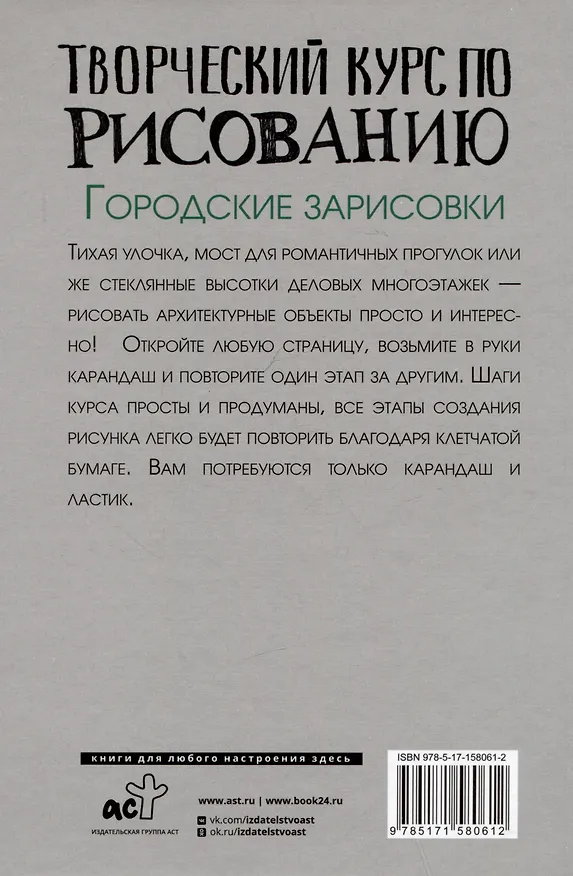 Книга Творческий курс по рисованию. Городские зарисовки (Мистер Грей) — 2