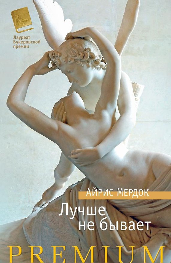 Книга Лучше не бывает (Айрис Мердок) — 1