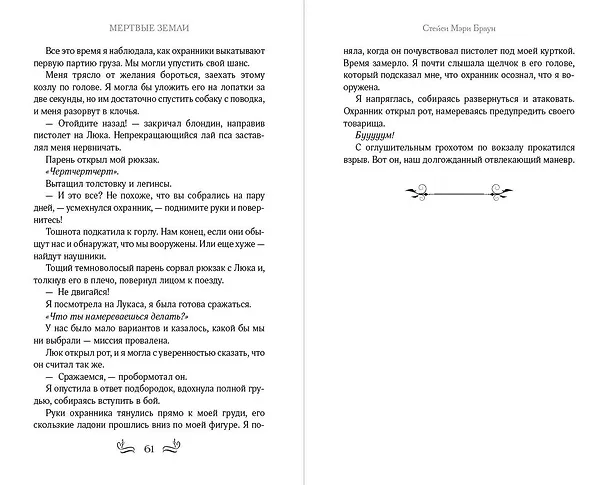 Книга Мёртвые Земли (#3) (Стейси Мэри Браун) — 8