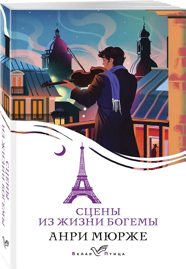 Книга Сцены из жизни богемы (Анри Мюрже) — 4