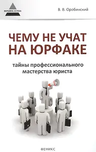 Чему не учат на юрфаке Тайны проф. мастерства юриста (мВУсп) Оробинский