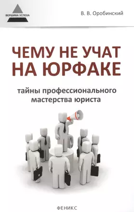 Чему не учат на юрфаке Тайны проф. мастерства юриста (мВУсп) Оробинский — 2387980 — 1