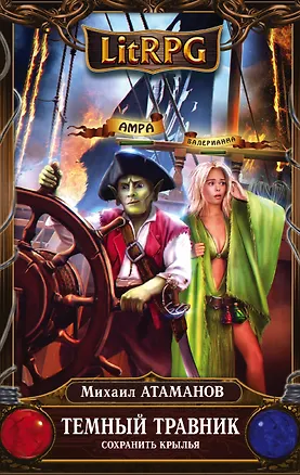 Книга Темный травник. Книга вторая. Сохранить крылья (Михаил Атаманов)