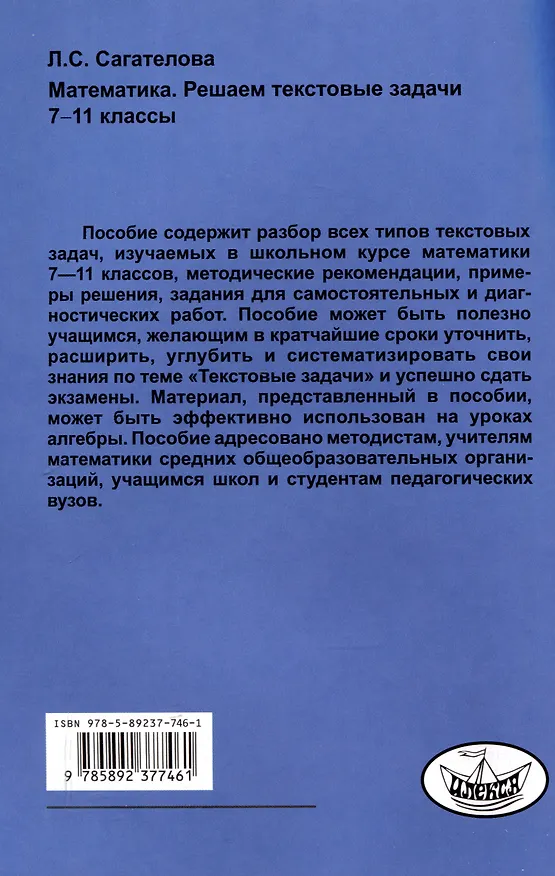 Книга Сагателова Математика. Решаем текстовые задачи. 7-11 классы.(Илекса) (Л.С. Сагателова) — 2