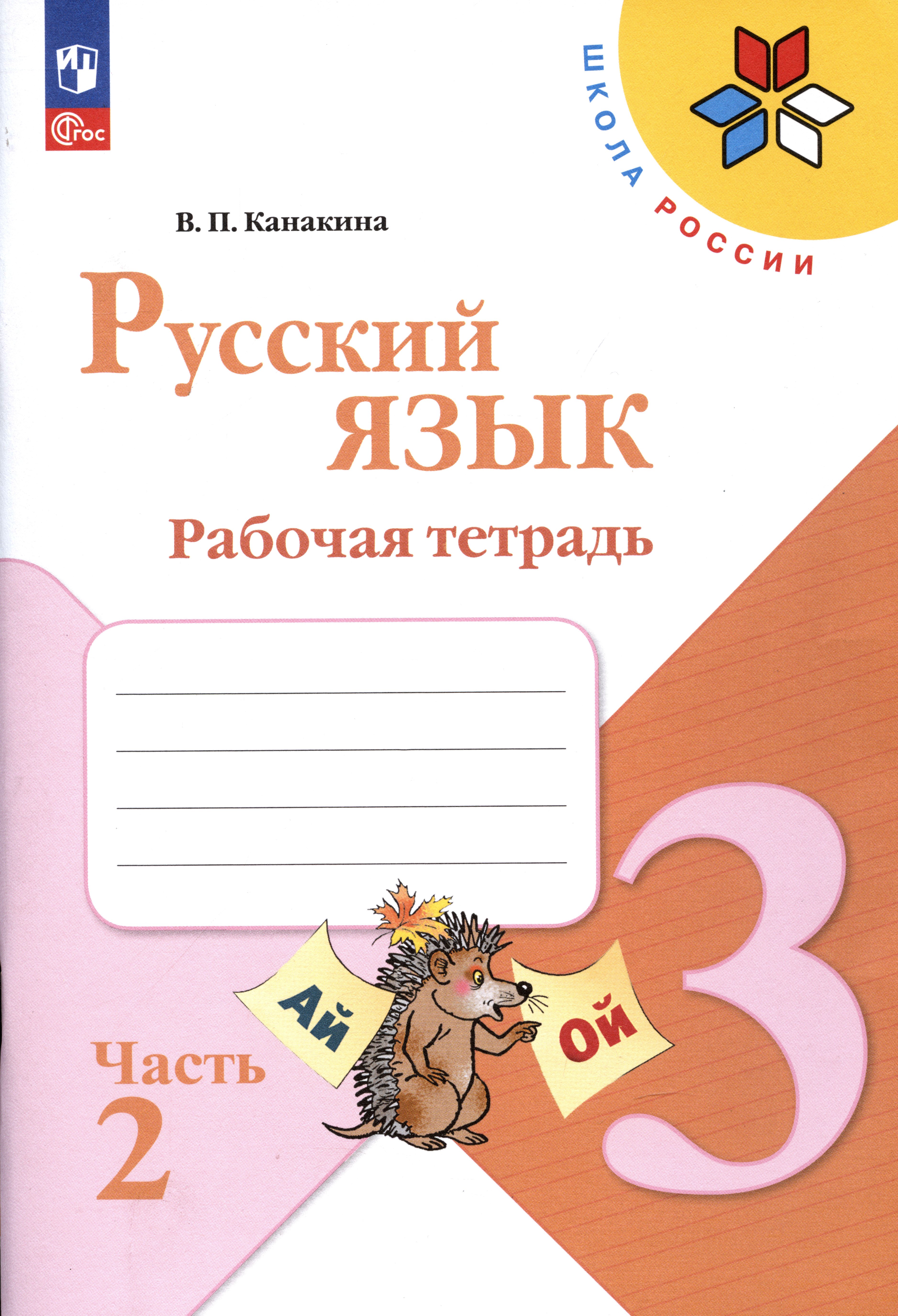 

Русский язык. Рабочая тетрадь. 3 класс. В 2-х частях. Часть 2