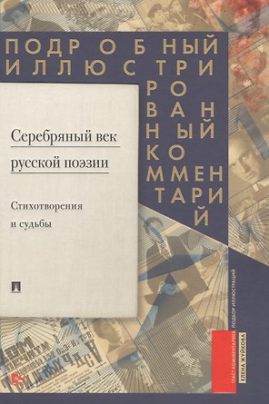 Серебряный век русской поэзии. Стихотворения и судьбы