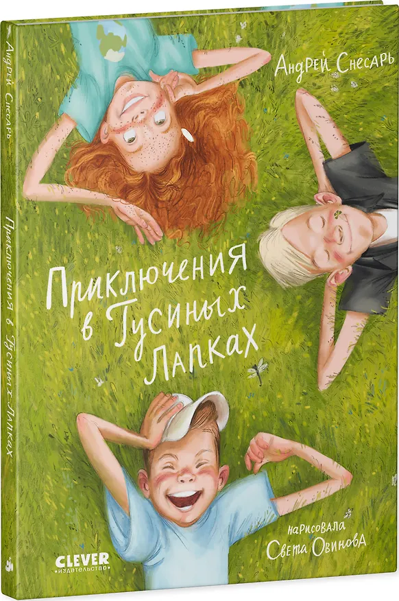 Книга Приключения в Гусиных Лапках (Андрей Снесарь) — 3