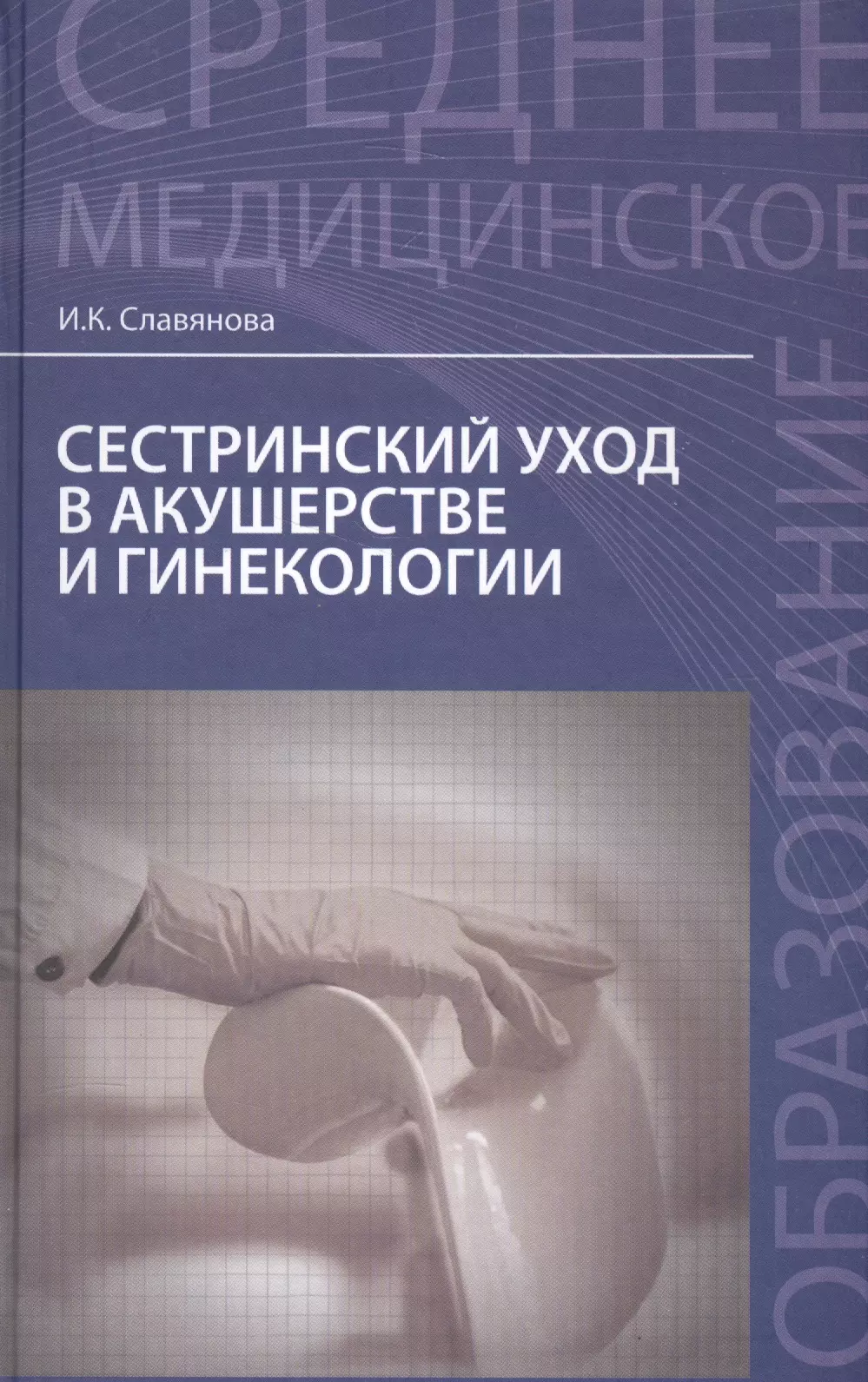 Сестринский уход в акушерстве и гинекологии: учебное пособие