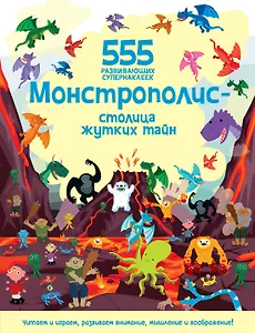 Монстрополис - столица жутких тайн