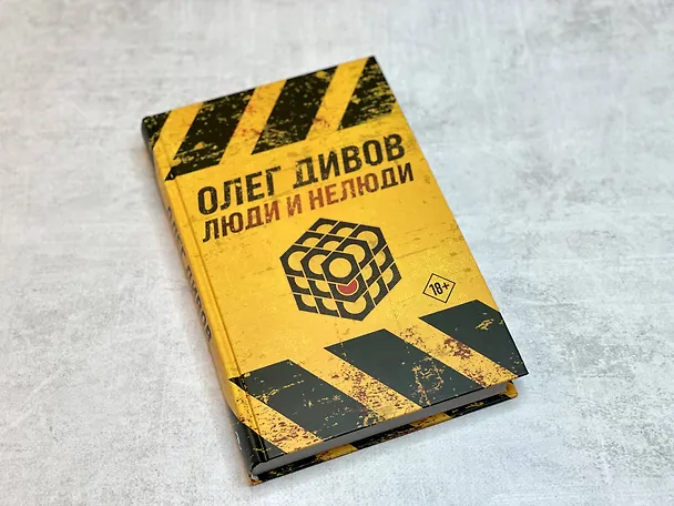 Книга Люди и нелюди (Олег Дивов) — 5